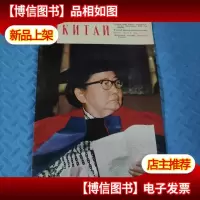 《人民画报》1981年 第8期 俄文版