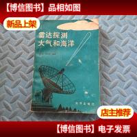 雷达探测大气和海洋