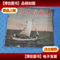 国防体育画册(前带 毛刘周朱*像和题词 12开50年代老画册