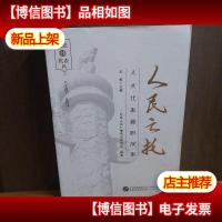 人民之托:人大代表履职故事