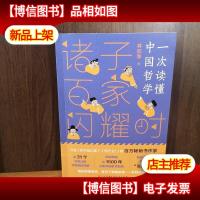 诸子百家闪耀时[作者签名本]