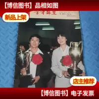 人民画报 1981第7期 朝鲜文版