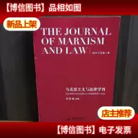 马克思主义与法律学刊