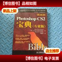 Photoshop CS2宝典(专业版)