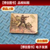 血溅津门之六 巧炸敌仓库