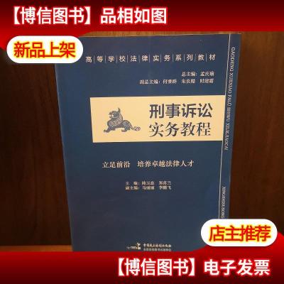 刑事诉讼实务教程/高等学校法律实务系列教材