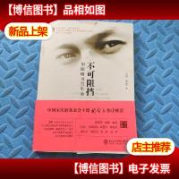 不可阻挡:用眼睛书写生命