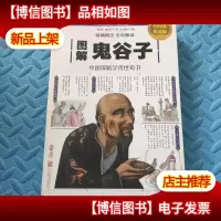 图解鬼谷子(全彩图解典藏版)