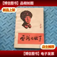 雷锋的故事