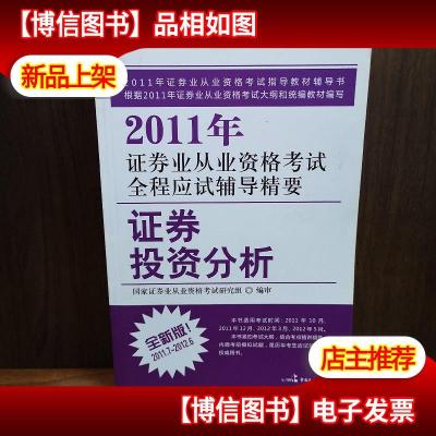 2011年证券业从业资格考试全程应试辅导精要:证券投资分析