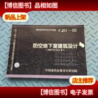 FJ01~03防空地下室建筑设计(2007年合订本)