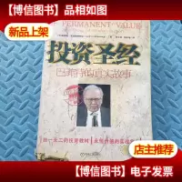 投资圣经:巴菲特的真实故事