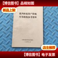 批判林彪资产阶级军事路线参考资料