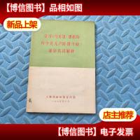 学习马克思恩格斯列宁论无产阶级专政部分名词解释
