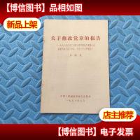 关于修改党章的报告(1973王洪文)