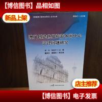 澳门创建世界旅游休闲中心法律问题研究