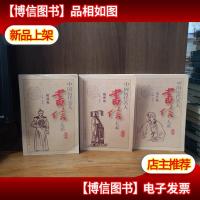 中国历代名人书信大系.隋唐卷金元券晚清卷[三册合售]