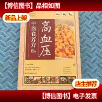 高血压中医食养方