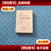 农村人民公社财会人员政治学习手册(无林题)