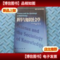 科学与知识社会学