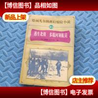 绘画凡尔纳科幻惊险小说 10 逃生北极 多瑙河领航员.