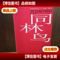 同林鸟:70后结婚十年病历书