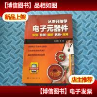 从零开始学电子元器件--识别·检测·维修·代换·应用