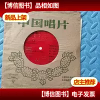 小薄膜唱片:我的祖国 带歌词