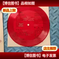 小薄膜唱片:女高音独唱(木拉买买提江 在椰枣树上 万岁!三个扎伊