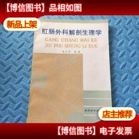 肛肠外科解剖生理学