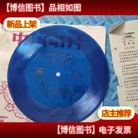 小薄膜中国唱片 红河谷等 两张膜片