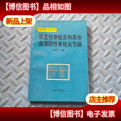 强直性脊柱炎和其他血清阴性脊柱关节病