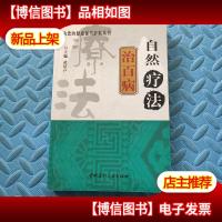 自然疗法治百病