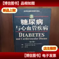 糖尿病与心血管疾病