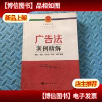 广告法案例精解 : 食品*品化妆品医疗医疗器械
