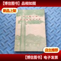 十三陵儿女永远怀念毛主席