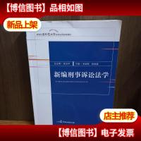 新编刑事诉讼法学/新世纪多科性大学法学应用规划教材