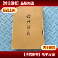 封神演义 下