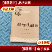 司马迁和(资治通鉴)