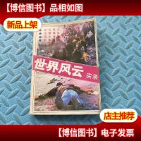 世界风云实录