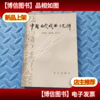 中国古代戏曲十九讲