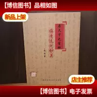 居天下之首的临清运河钞关[作者签赠本]