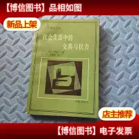 社会生活中的交换与权力