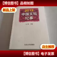 2012中国文坛纪事
