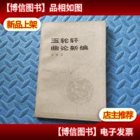 玉轮轩曲论新编(83年1版1印私藏品好)