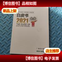 北京全城小初衔接入学指导白皮书 2021 (海淀分册)