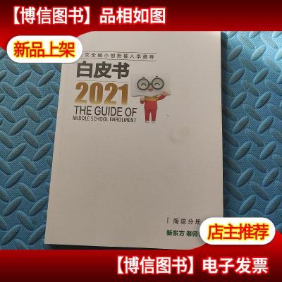 北京全城小初衔接入学指导白皮书 2021 (海淀分册)