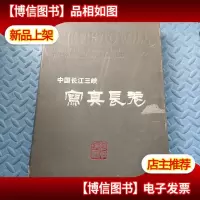 中国长江三峡写真长卷