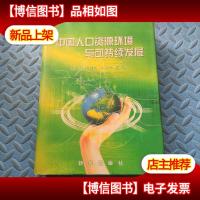 中国人口资源环境与可持续发展