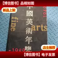 中国美术年鉴1949-1989